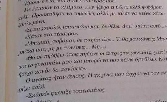 «Μπαμπάκα, τι θα μου κάνεις»; «Θα σε πη@@ξω όπως πη@@δάνε οι άντρες τις γυναίκες»!